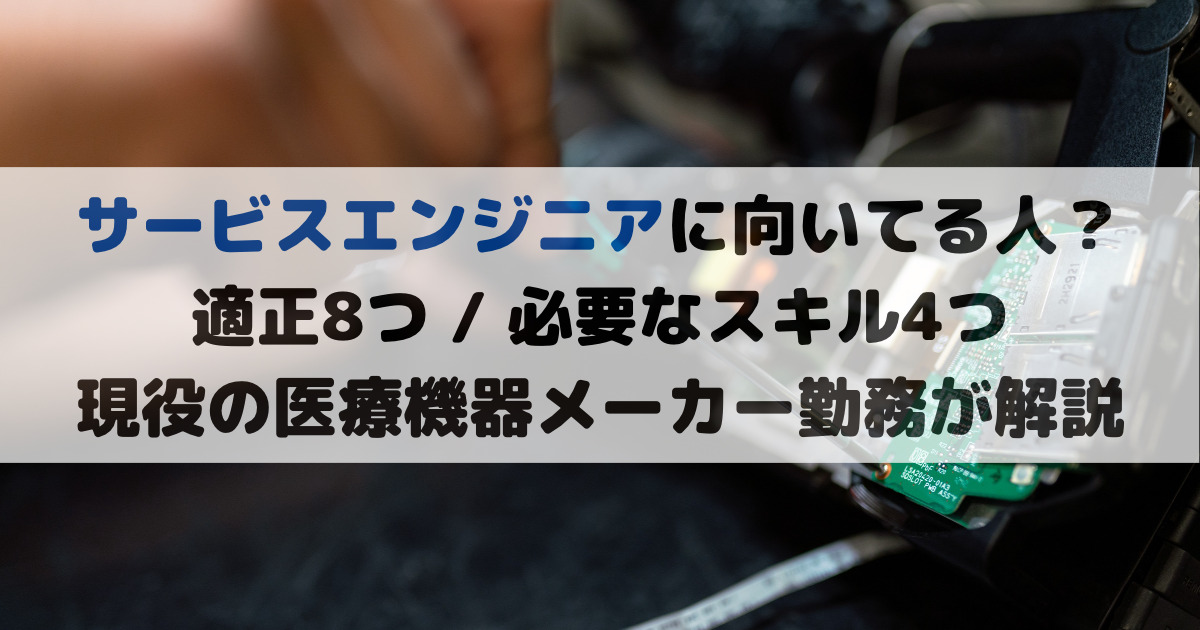 【サービスエンジニアに向いてる人とは?】適正8つとスキル4つを解説 陰キャな修理屋さん 【サービスエンジニアに向いてる人とは?】適正8つとスキル4つを解説 陰キャな修理屋さん